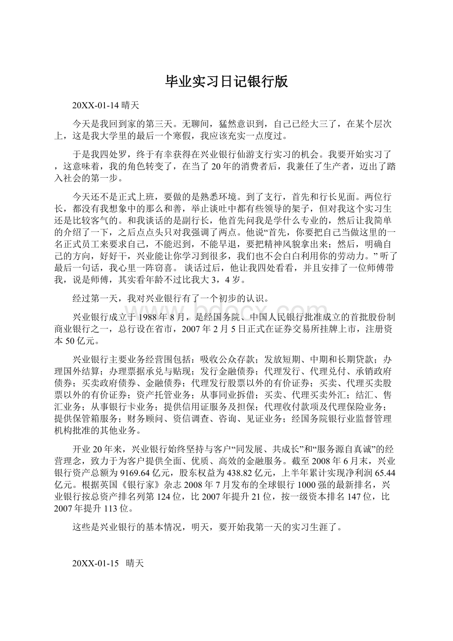 毕业实习日记银行版.docx