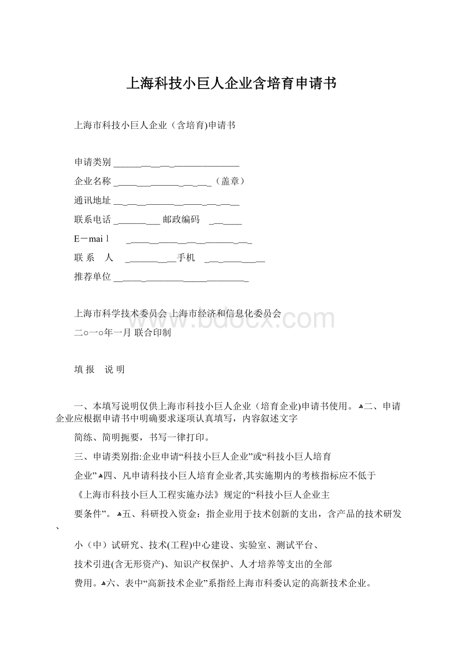 上海科技小巨人企业含培育申请书.docx_第1页
