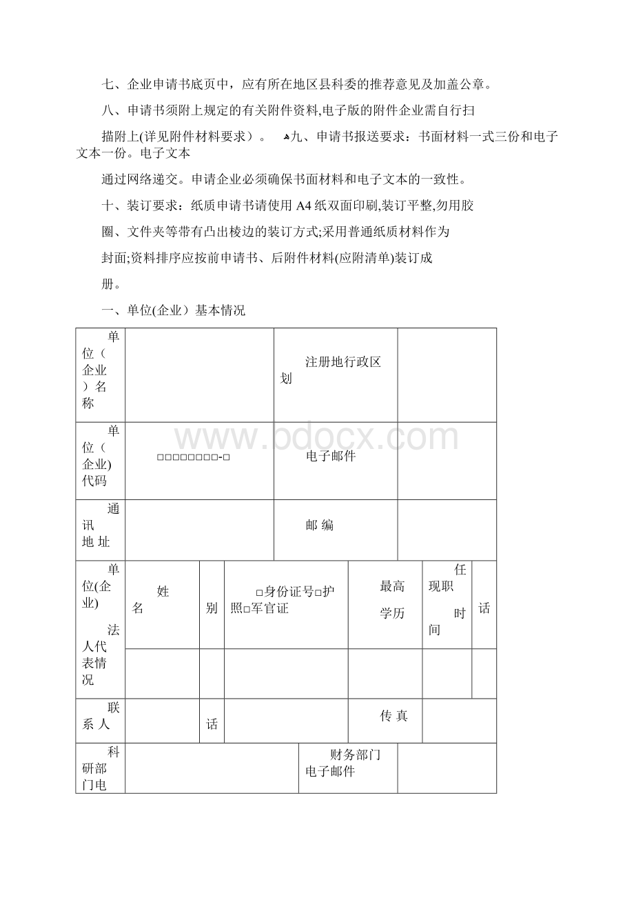 上海科技小巨人企业含培育申请书.docx_第2页