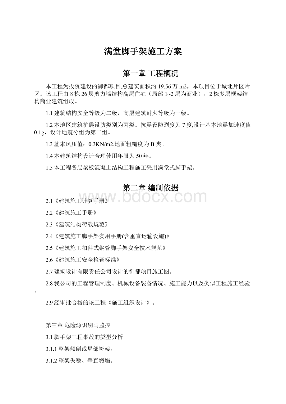 满堂脚手架施工方案Word格式文档下载.docx