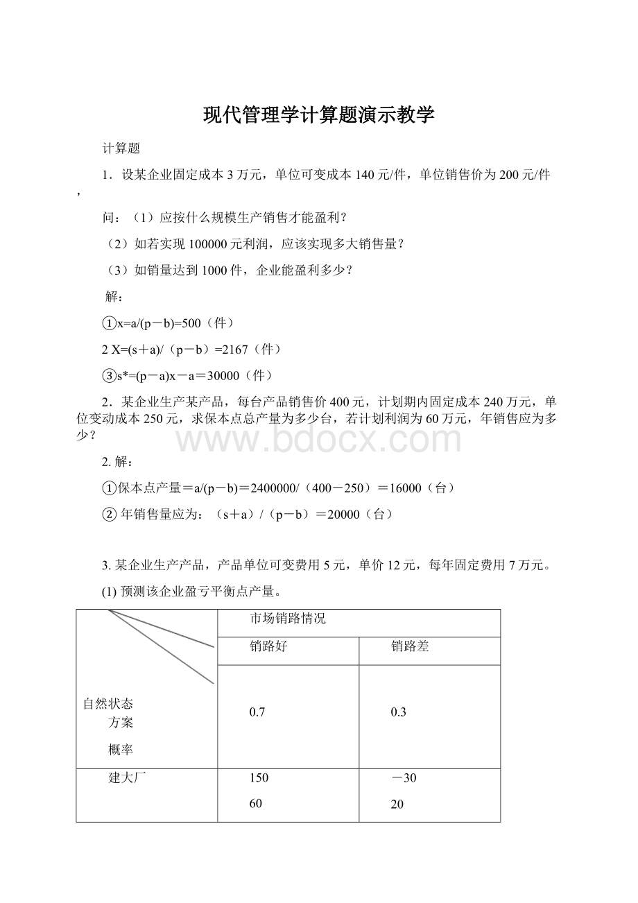 现代管理学计算题演示教学.docx_第1页