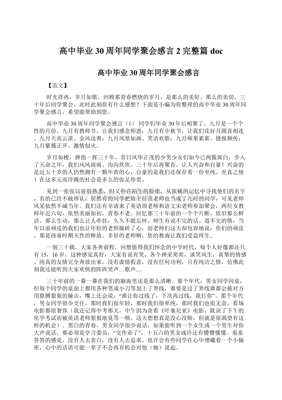 高中毕业30周年同学聚会感言2完整篇doc.docx_第1页