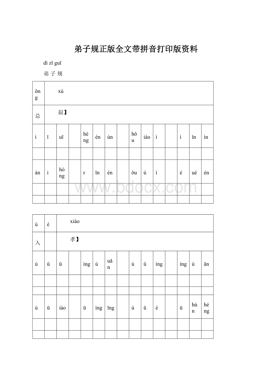 弟子规正版全文带拼音打印版资料Word文档下载推荐.docx_第1页