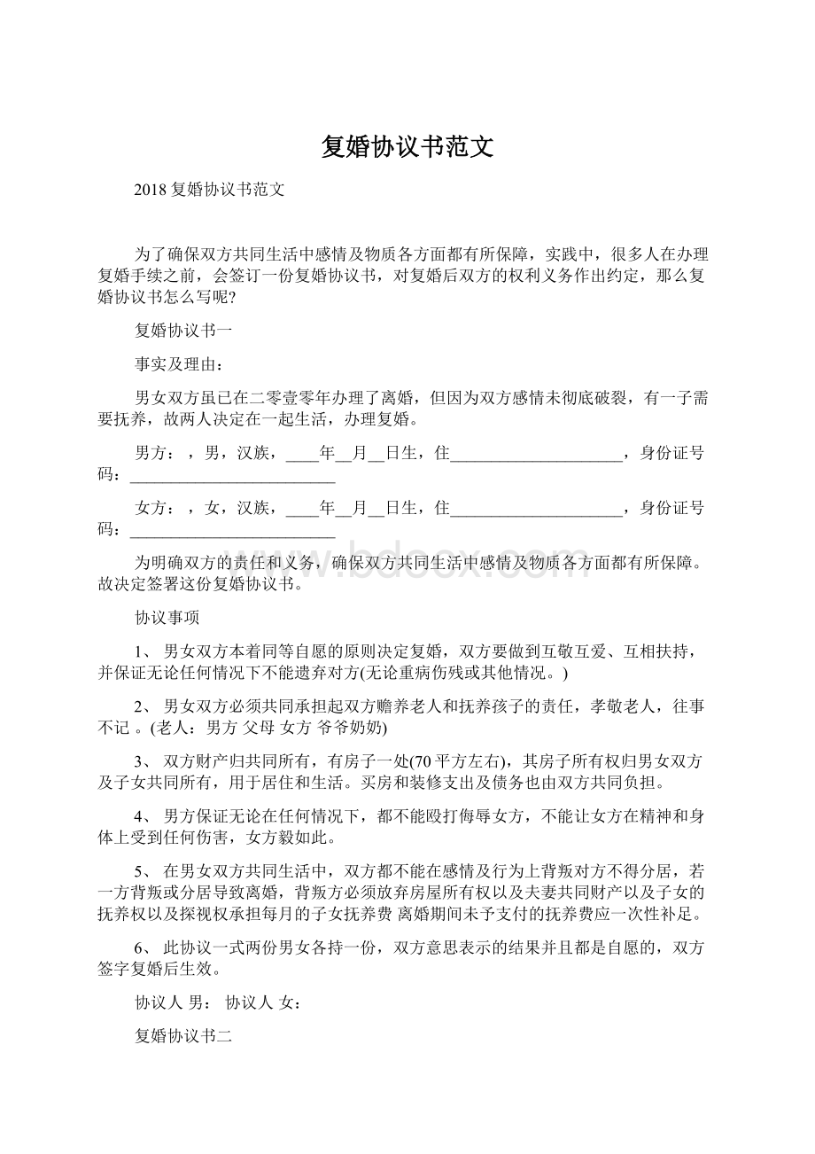 复婚协议书范文.docx_第1页