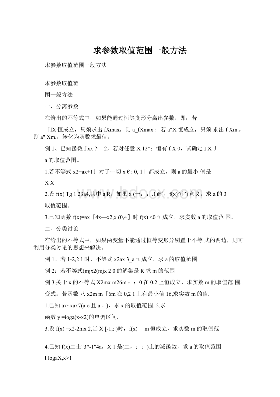 求参数取值范围一般方法文档格式.docx