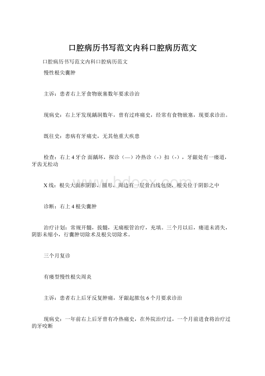 口腔病历书写范文内科口腔病历范文Word文件下载.docx_第1页