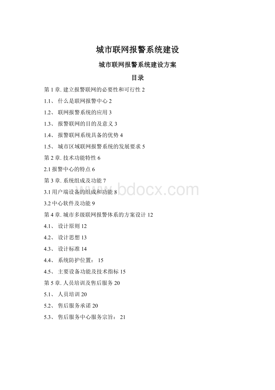 城市联网报警系统建设Word格式.docx_第1页