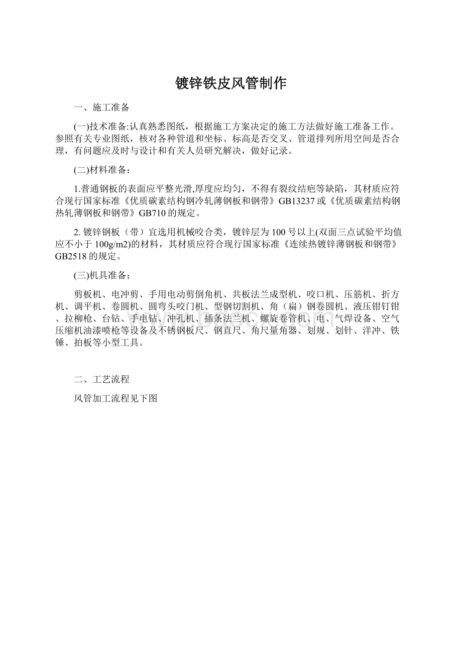 镀锌铁皮风管制作Word文档下载推荐.docx_第1页