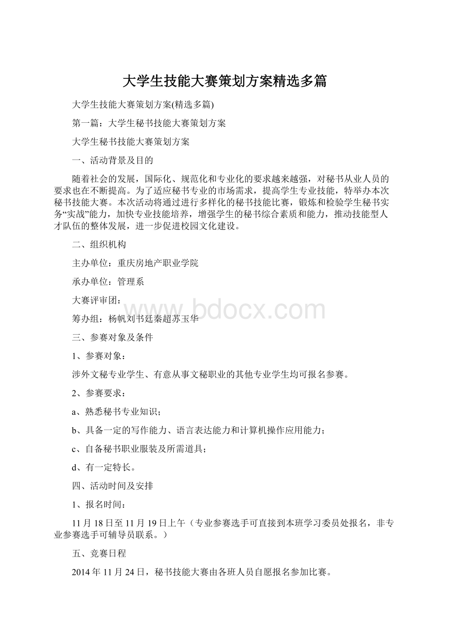 大学生技能大赛策划方案精选多篇.docx