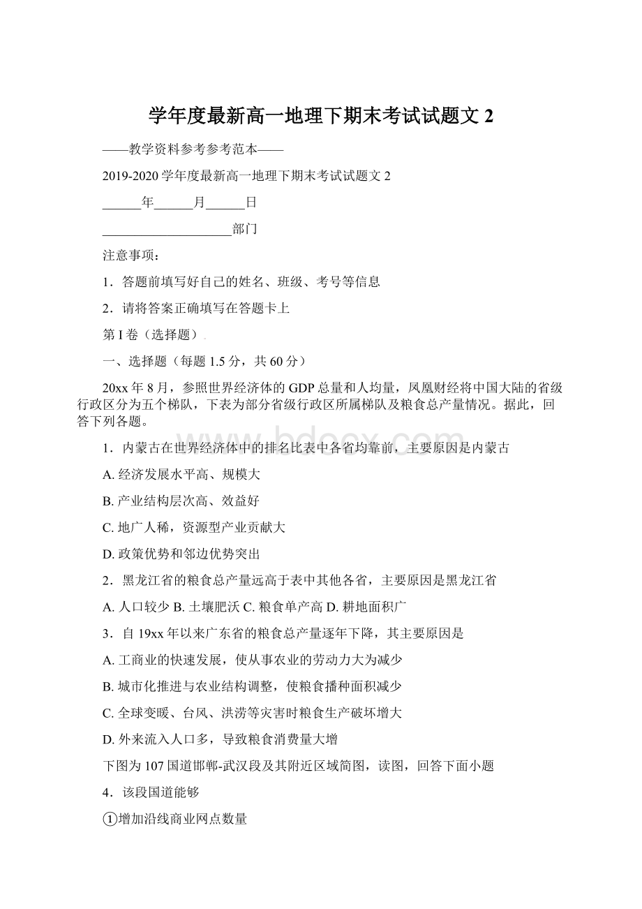 学年度最新高一地理下期末考试试题文2.docx_第1页