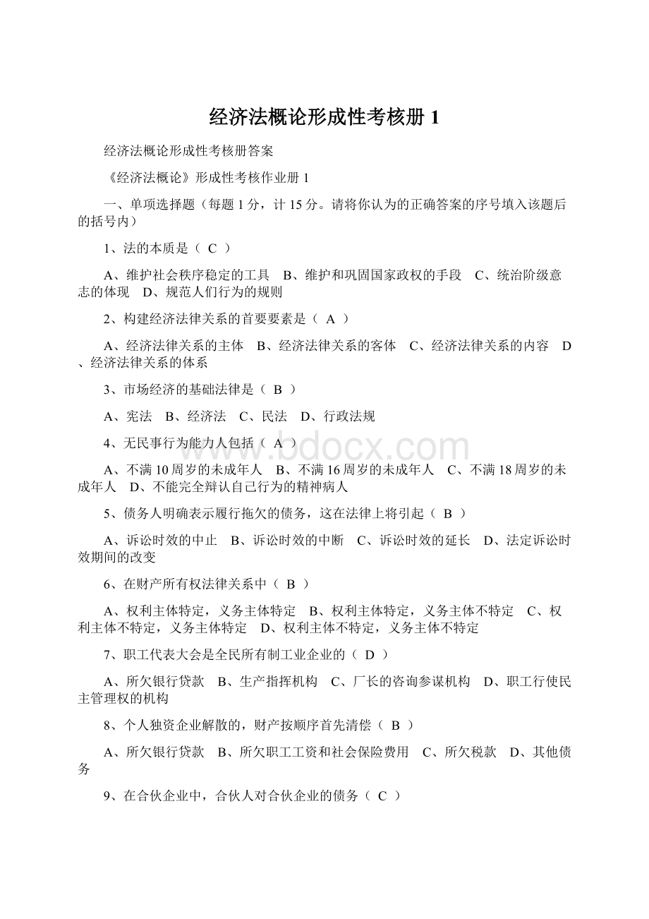 经济法概论形成性考核册1Word文件下载.docx_第1页