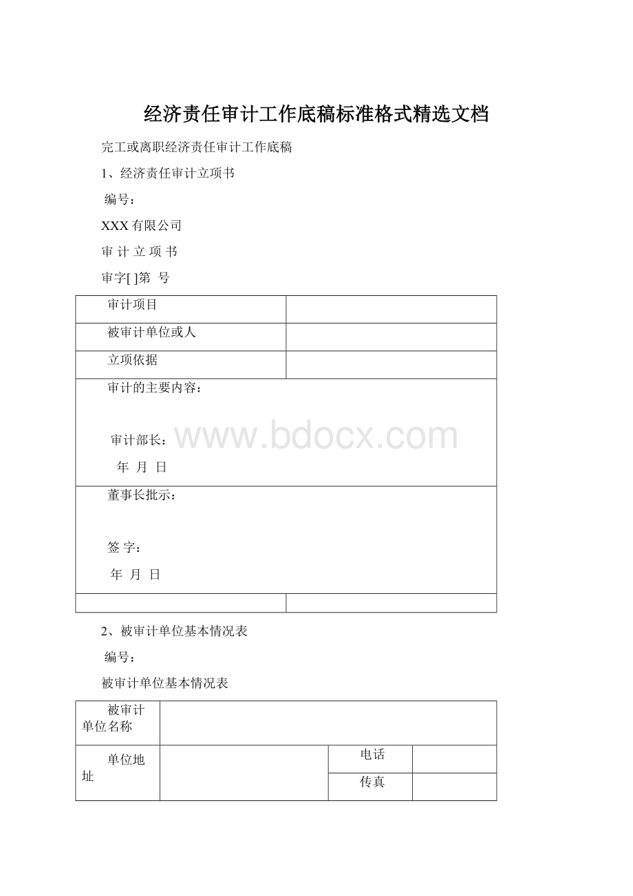 经济责任审计工作底稿标准格式精选文档Word文档格式.docx_第1页