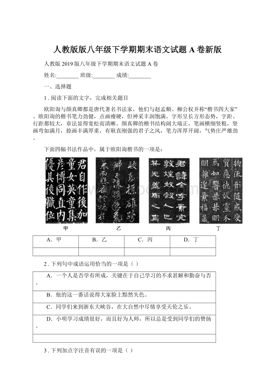 人教版版八年级下学期期末语文试题A卷新版.docx