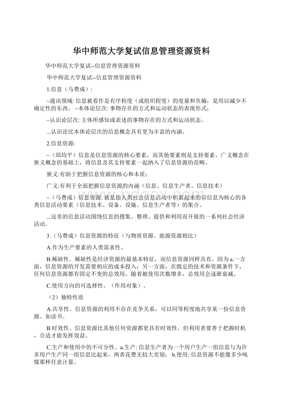 华中师范大学复试信息管理资源资料Word文档格式.docx