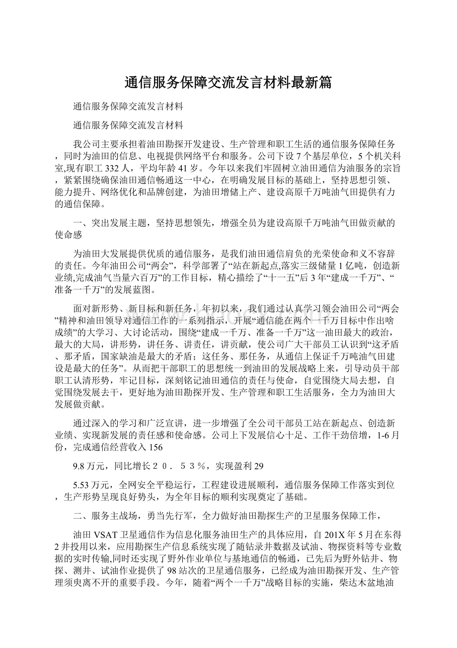 通信服务保障交流发言材料最新篇Word格式文档下载.docx