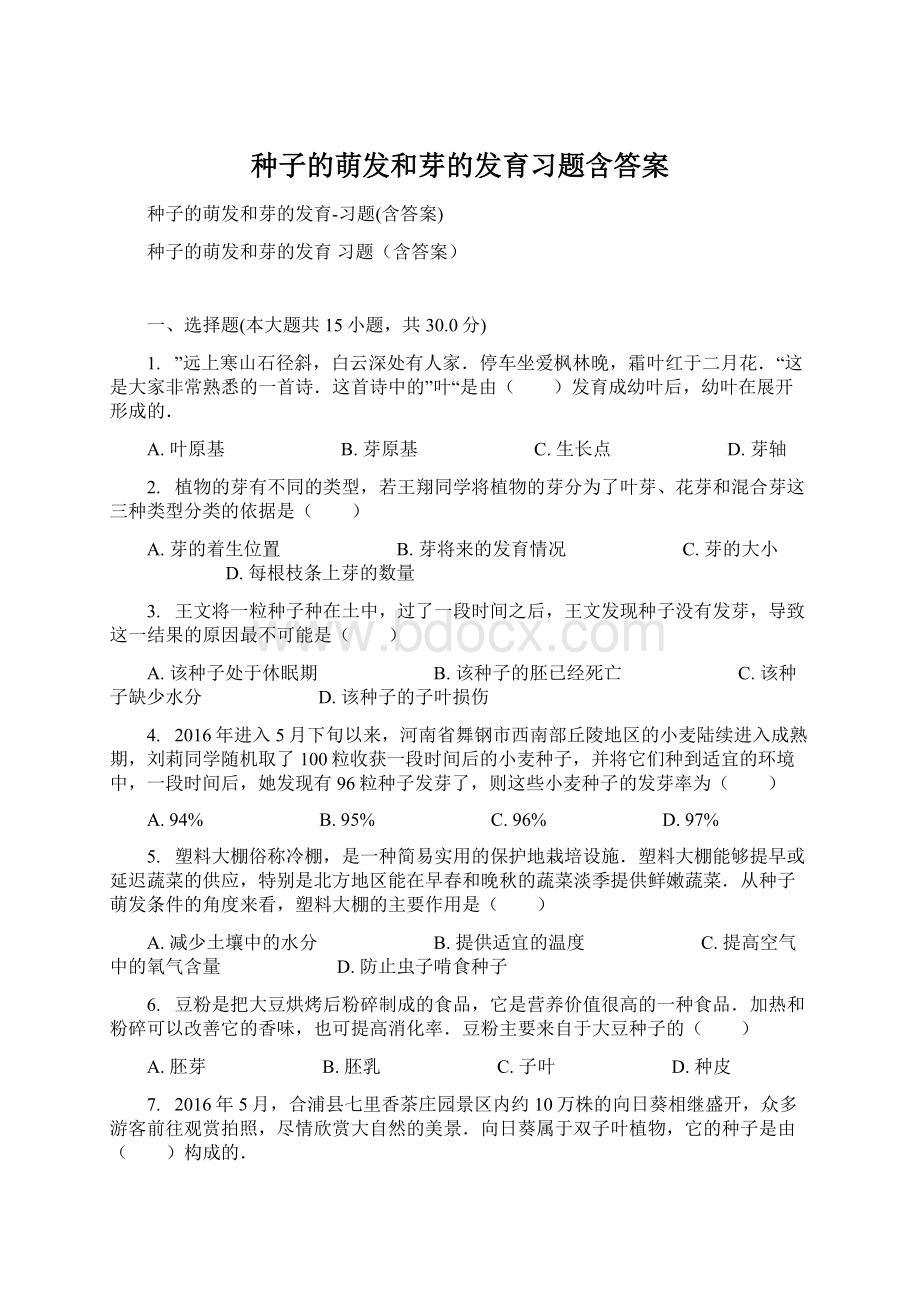 种子的萌发和芽的发育习题含答案.docx_第1页