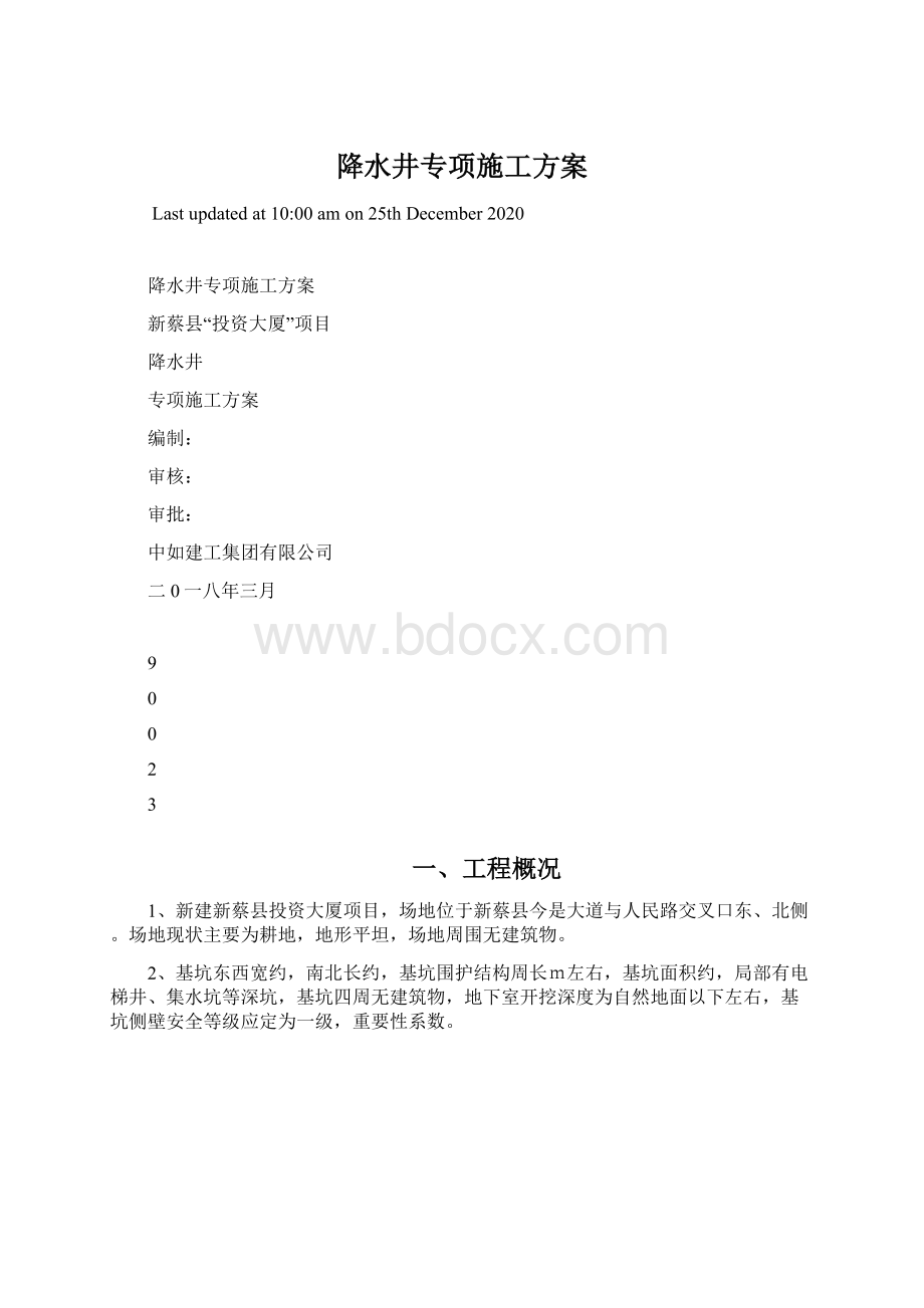 降水井专项施工方案.docx