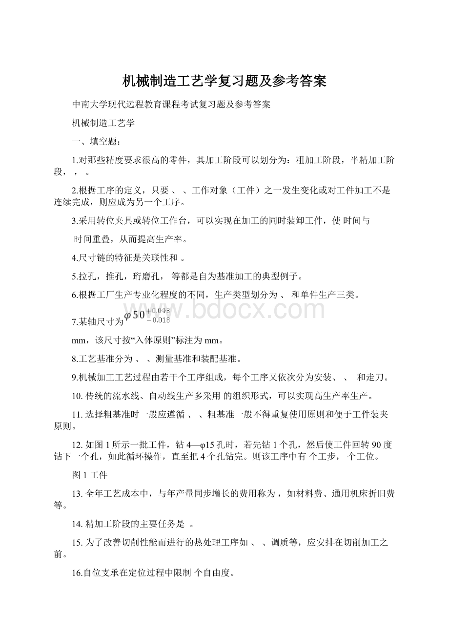 机械制造工艺学复习题及参考答案Word格式.docx_第1页