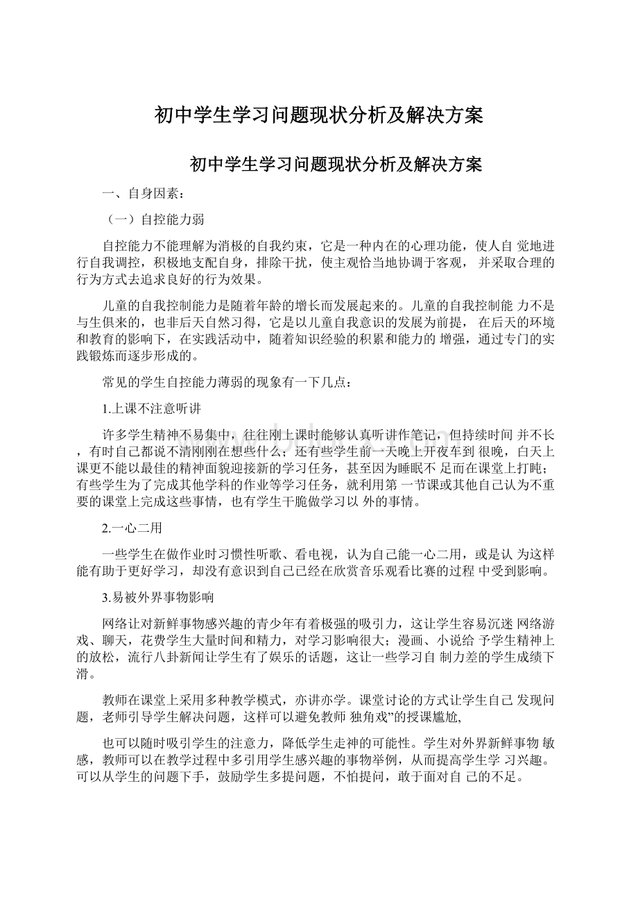 初中学生学习问题现状分析及解决方案.docx