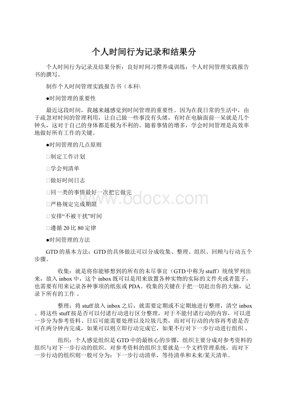 个人时间行为记录和结果分.docx_第1页