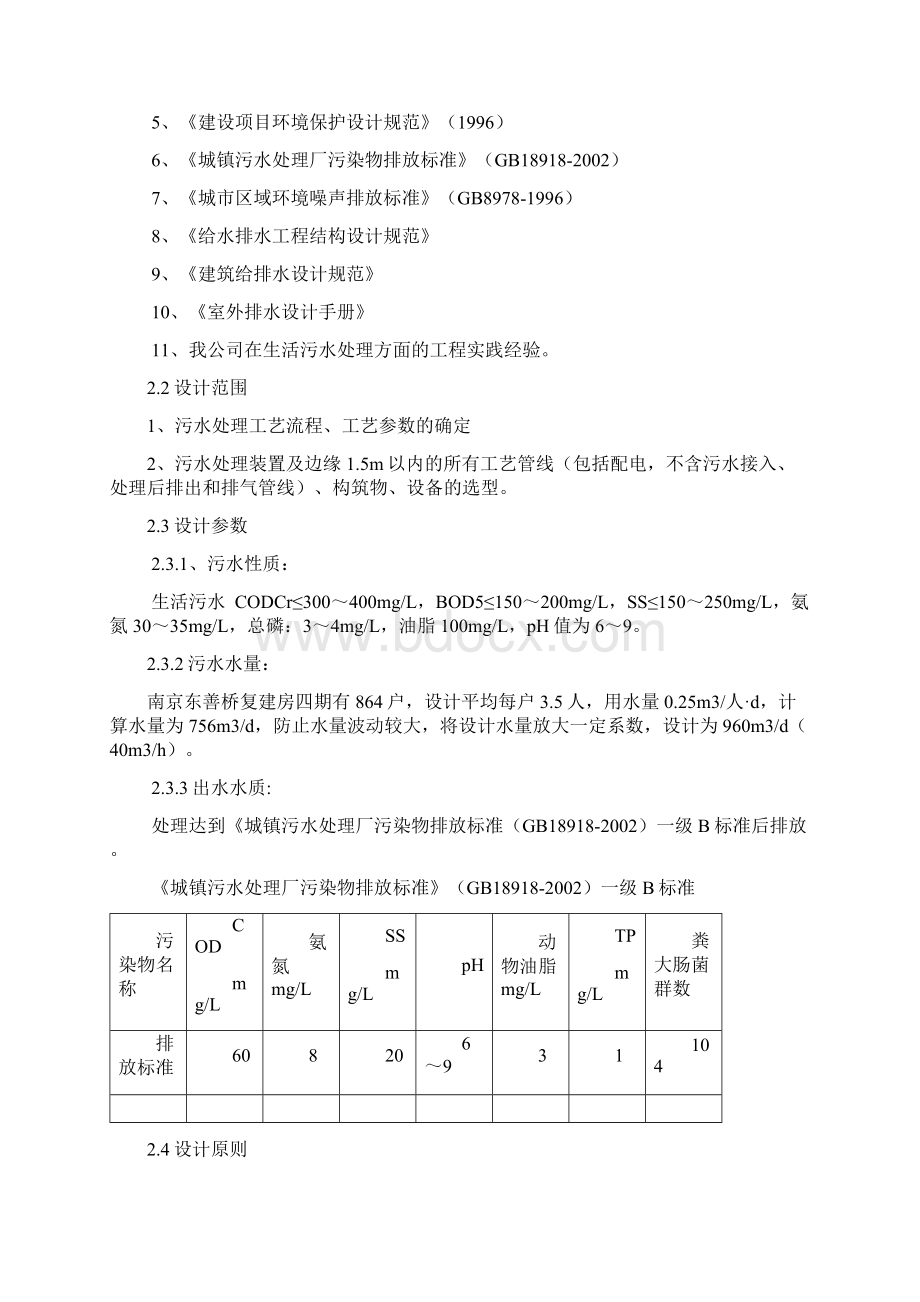 小区污水处理方案Word格式文档下载.docx_第2页