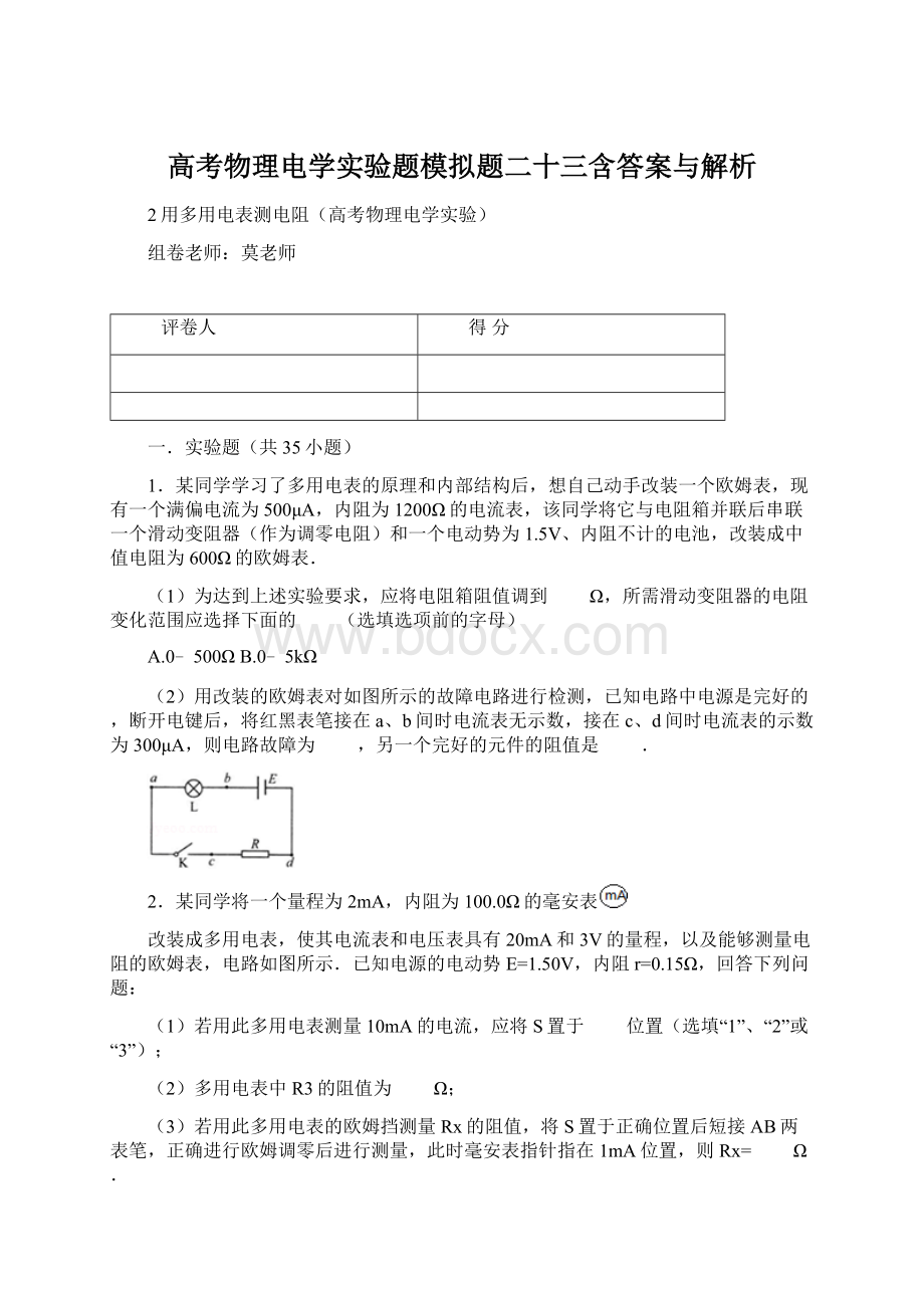 高考物理电学实验题模拟题二十三含答案与解析Word文档格式.docx_第1页