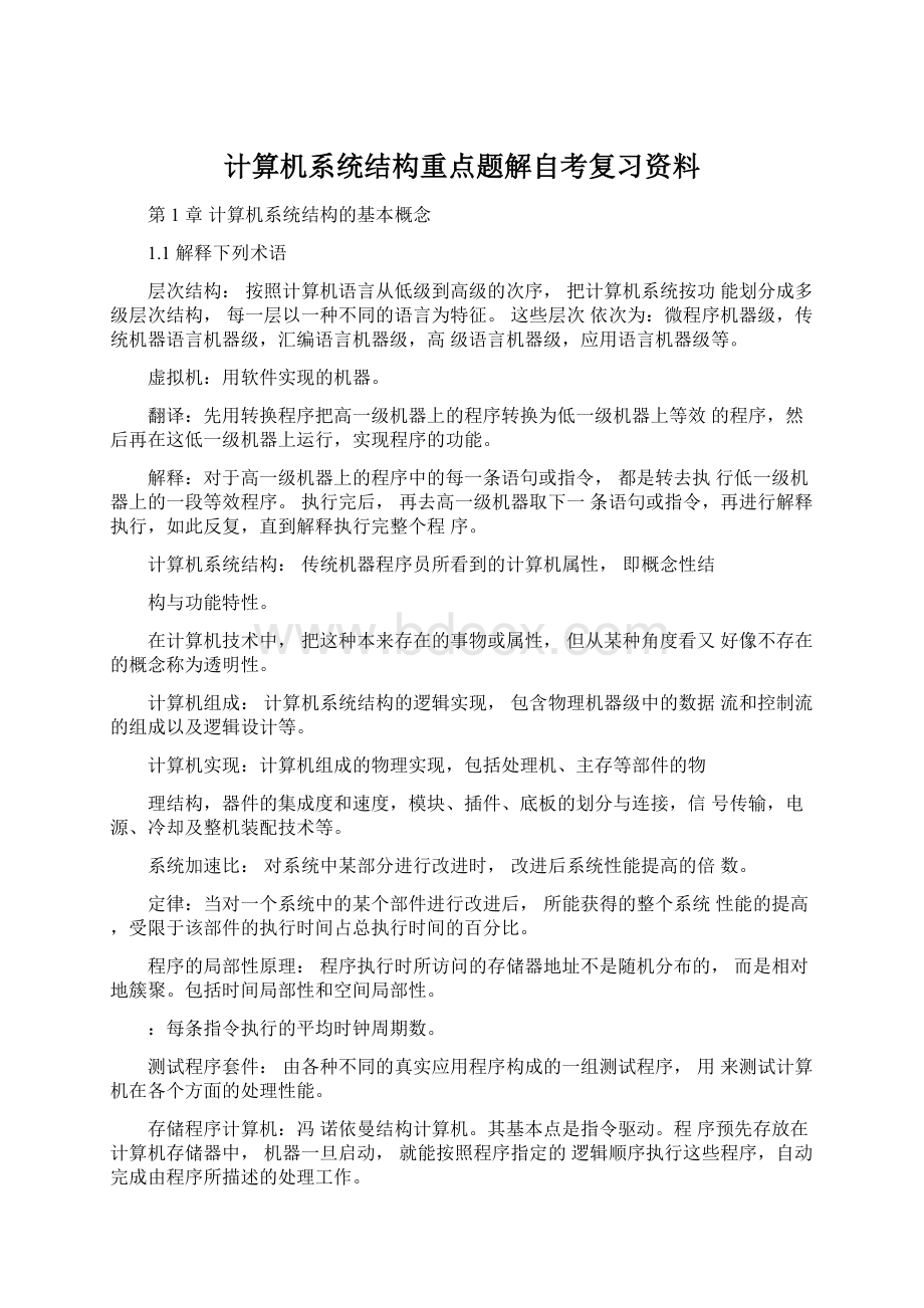 计算机系统结构重点题解自考复习资料.docx_第1页