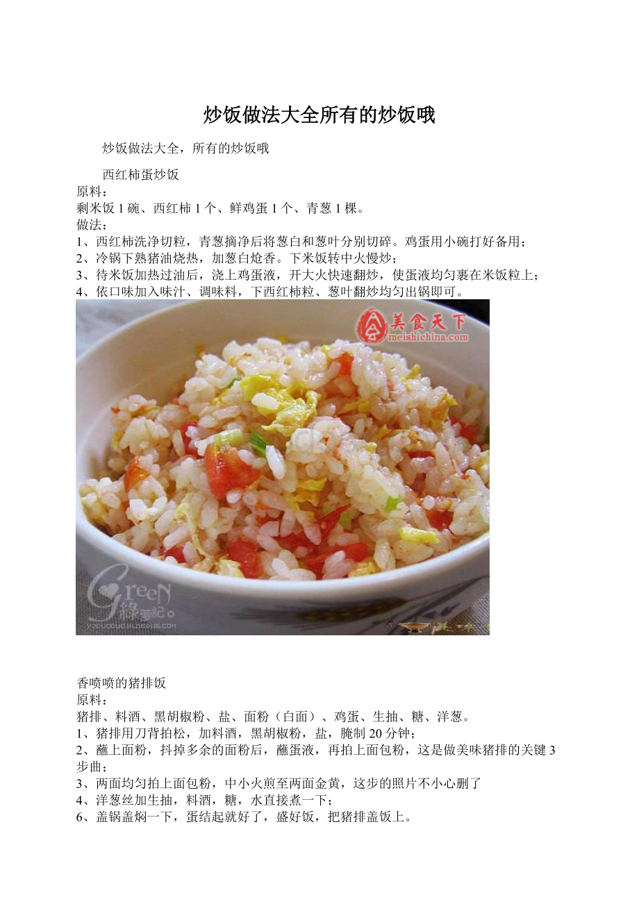 炒饭做法大全所有的炒饭哦.docx_第1页