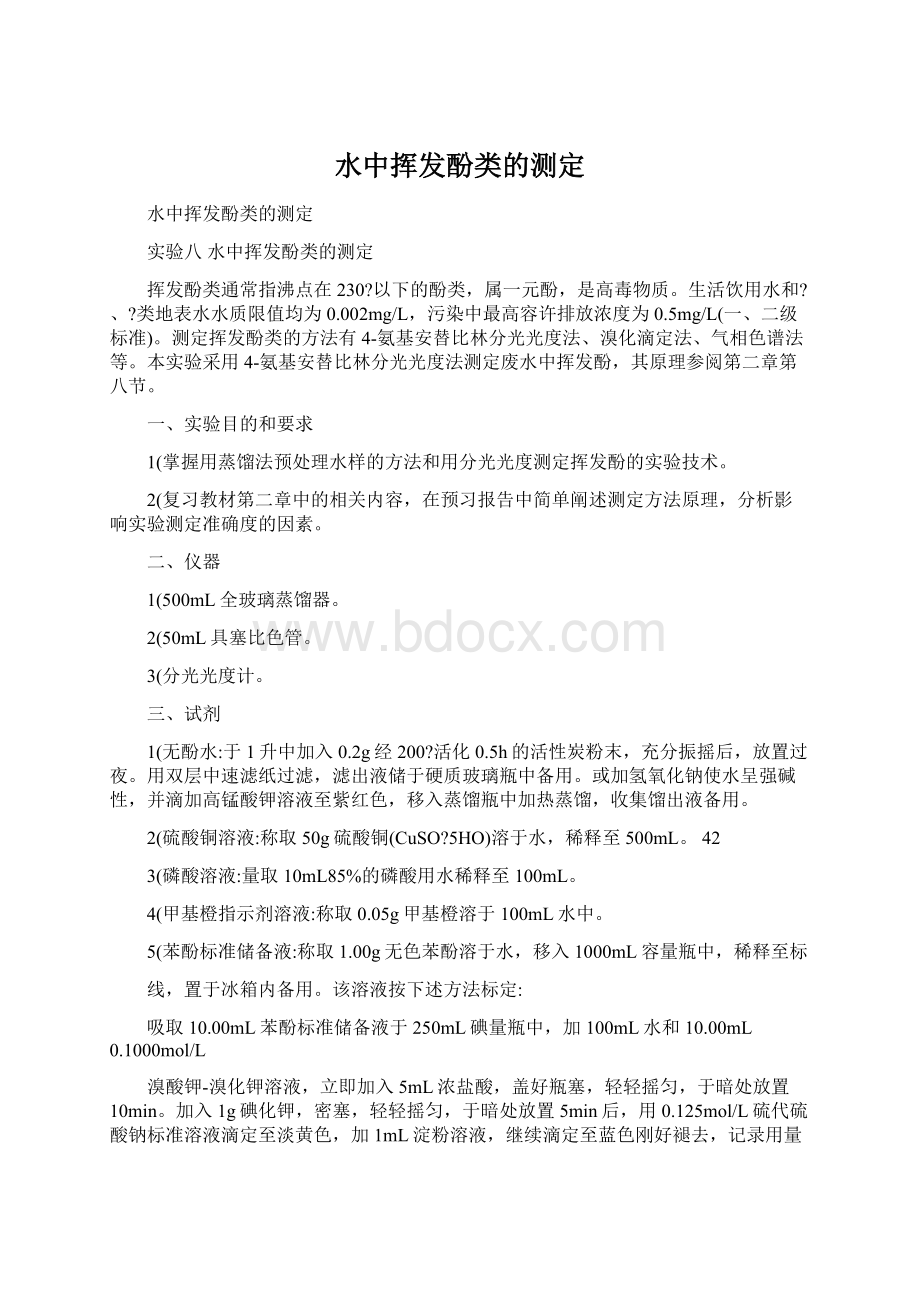 水中挥发酚类的测定.docx