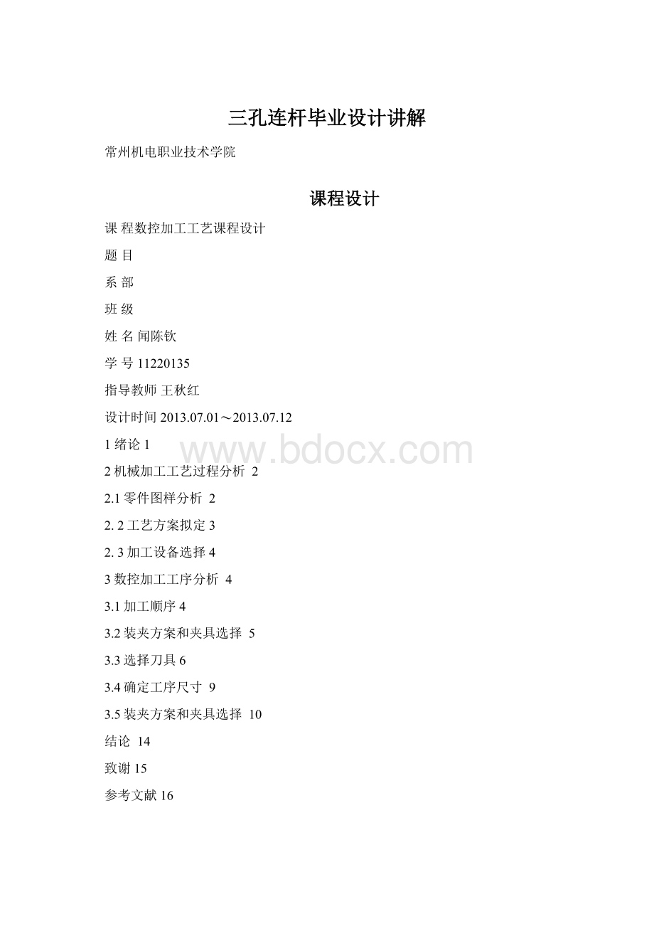 三孔连杆毕业设计讲解Word格式文档下载.docx_第1页