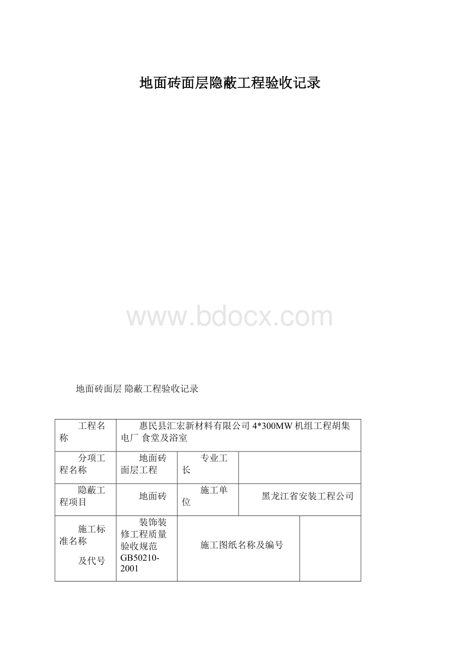 地面砖面层隐蔽工程验收记录Word文档下载推荐.docx_第1页