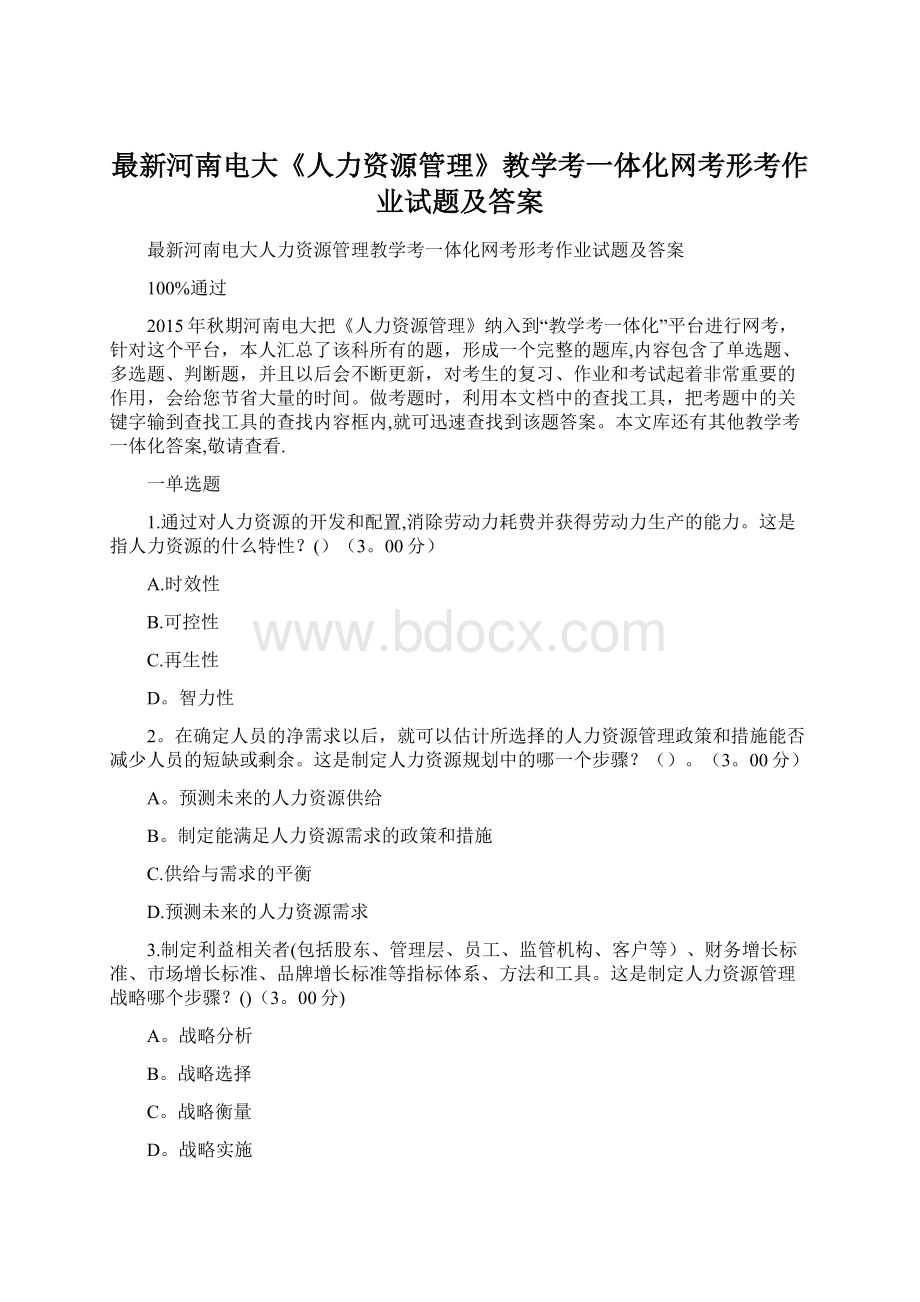 最新河南电大《人力资源管理》教学考一体化网考形考作业试题及答案.docx_第1页