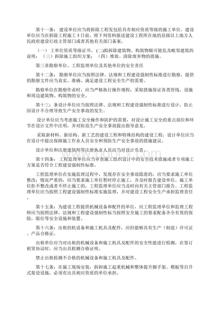 建筑工程安全生产管理条例Word下载.docx_第2页