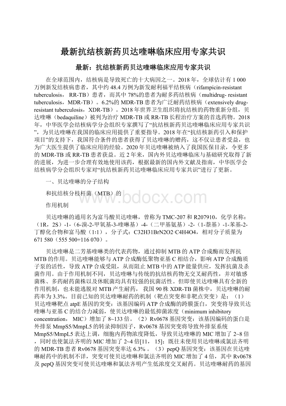 最新抗结核新药贝达喹啉临床应用专家共识Word下载.docx