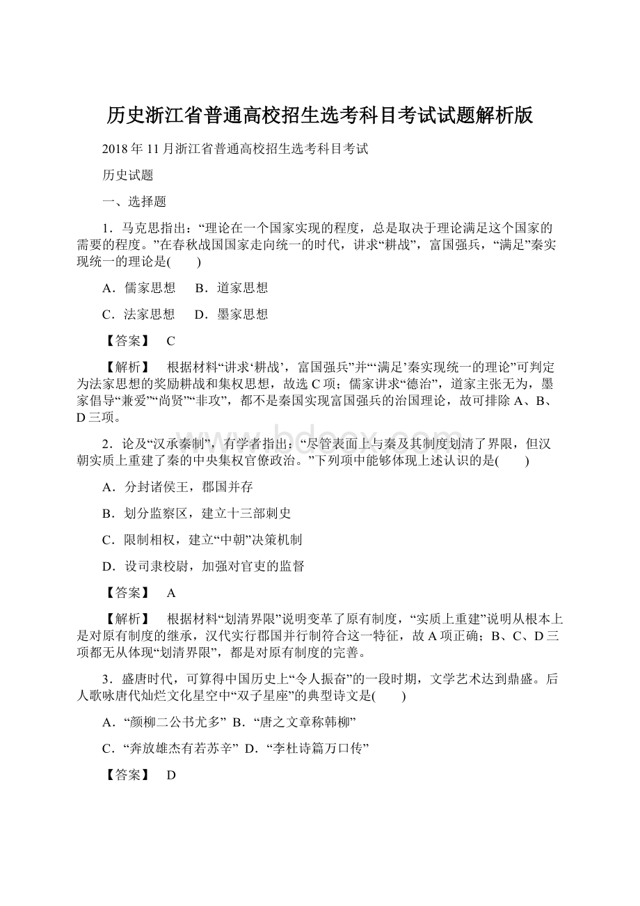 历史浙江省普通高校招生选考科目考试试题解析版Word格式文档下载.docx