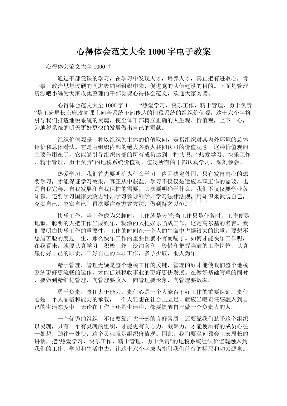 心得体会范文大全1000字电子教案.docx_第1页