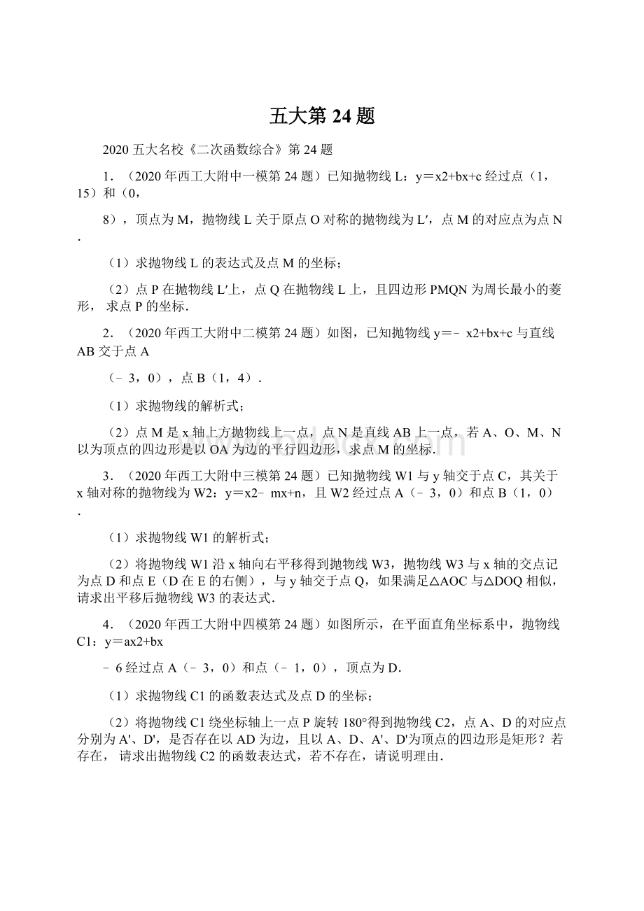 五大第24题Word格式文档下载.docx_第1页