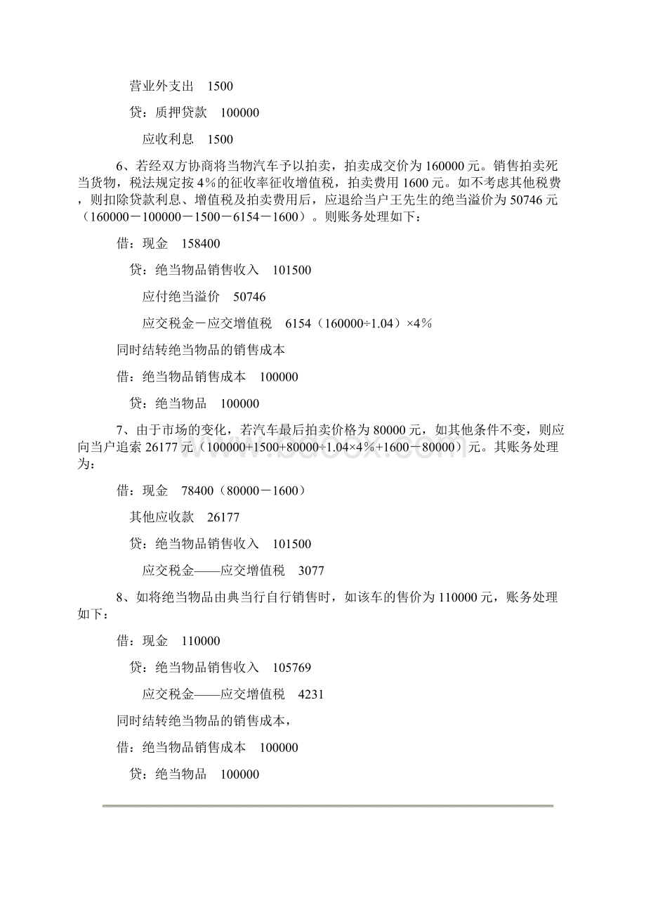 典当业的账务处理实例Word格式文档下载.docx_第2页