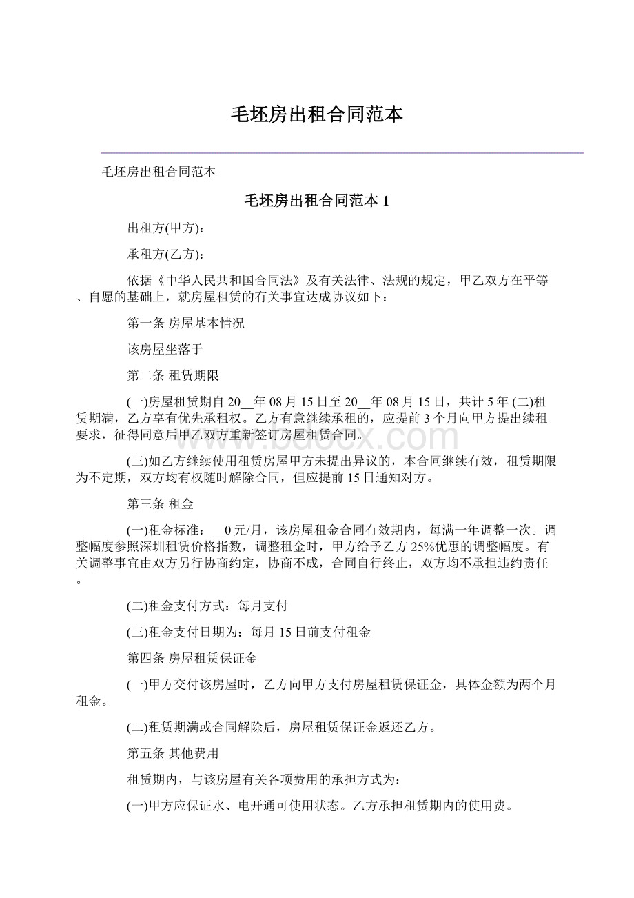 毛坯房出租合同范本.docx_第1页