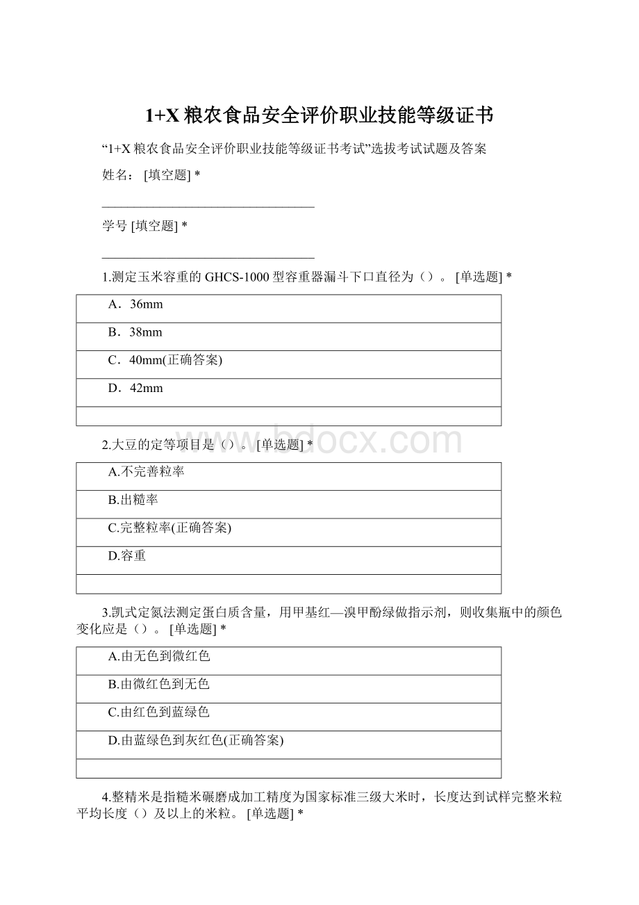 1+X粮农食品安全评价职业技能等级证书.docx