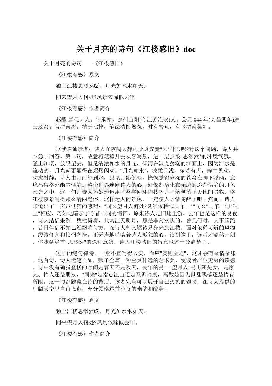 关于月亮的诗句《江楼感旧》docWord格式.docx_第1页