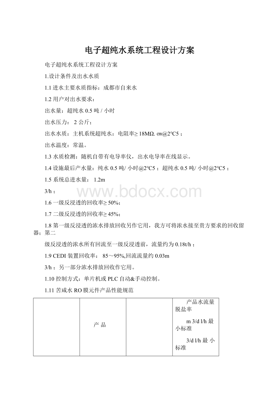 电子超纯水系统工程设计方案.docx_第1页