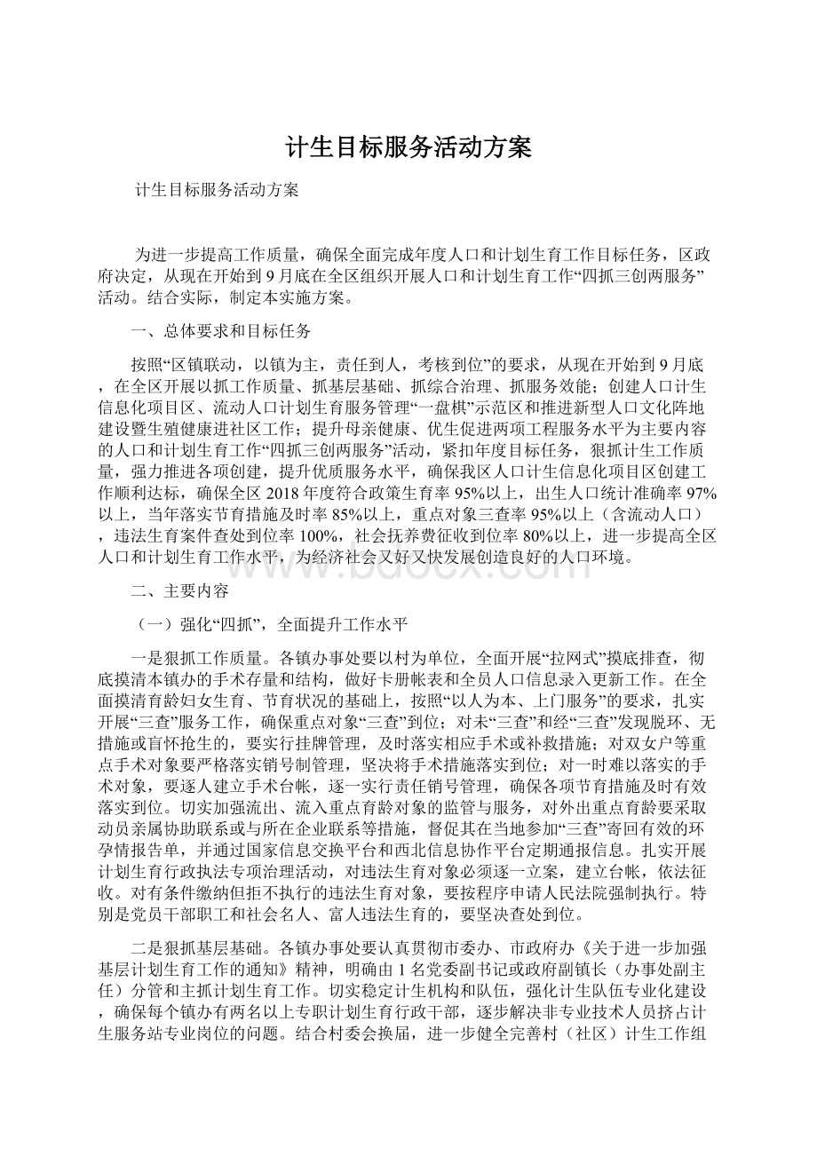 计生目标服务活动方案Word文档格式.docx