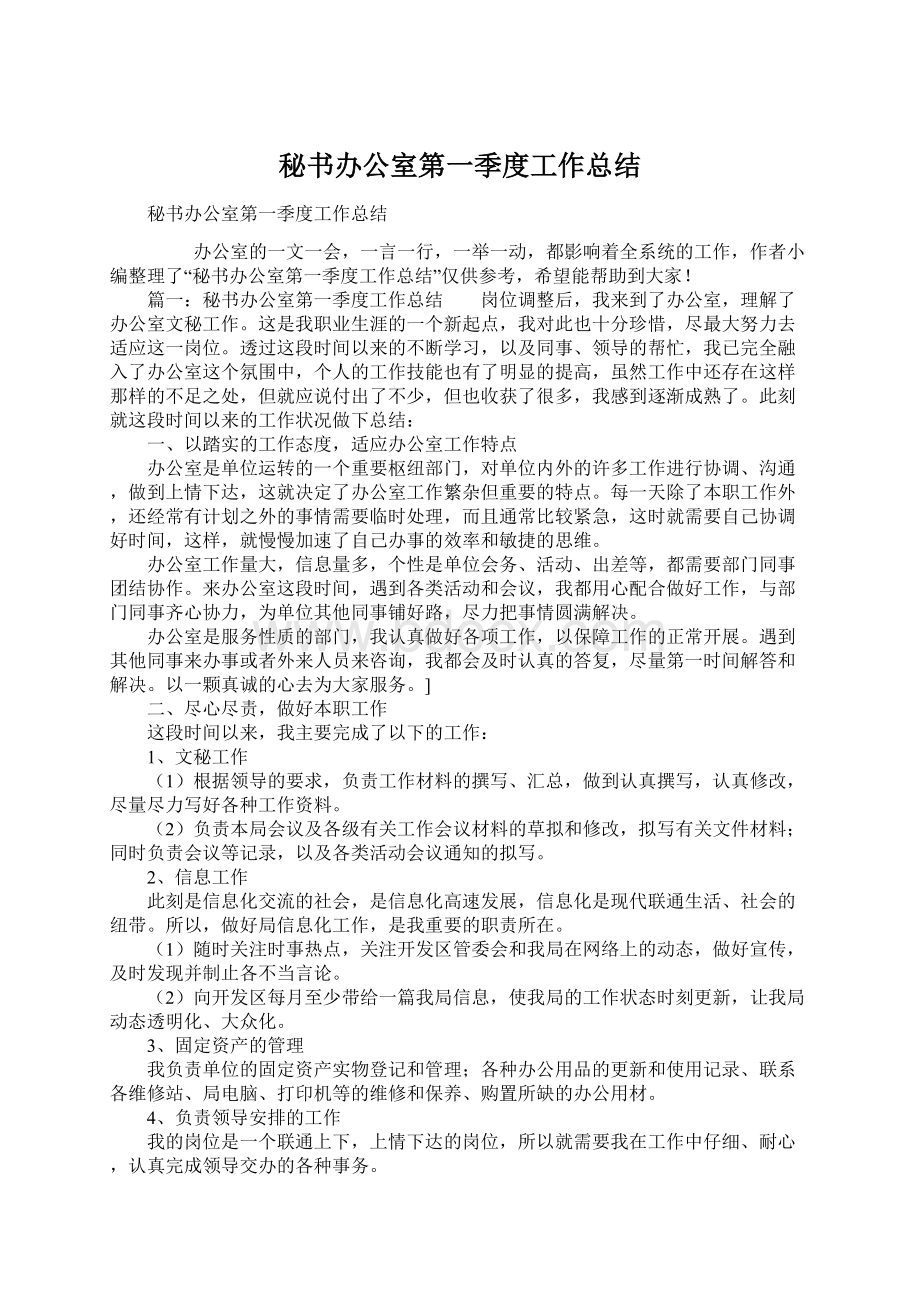 秘书办公室第一季度工作总结.docx_第1页