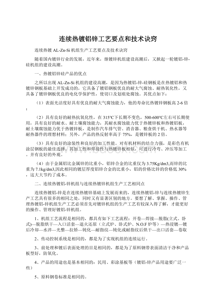 连续热镀铝锌工艺要点和技术诀窍.docx_第1页