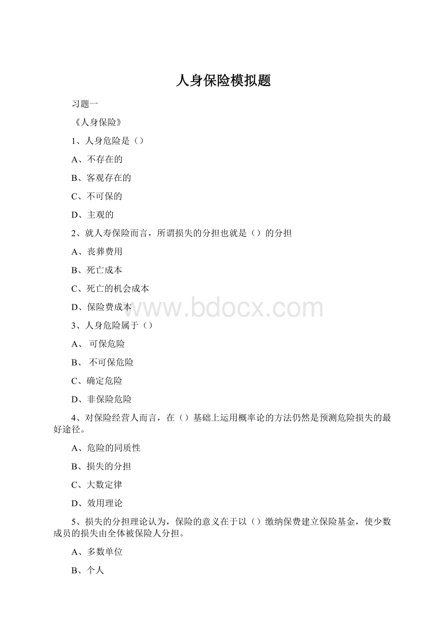 人身保险模拟题Word格式.docx