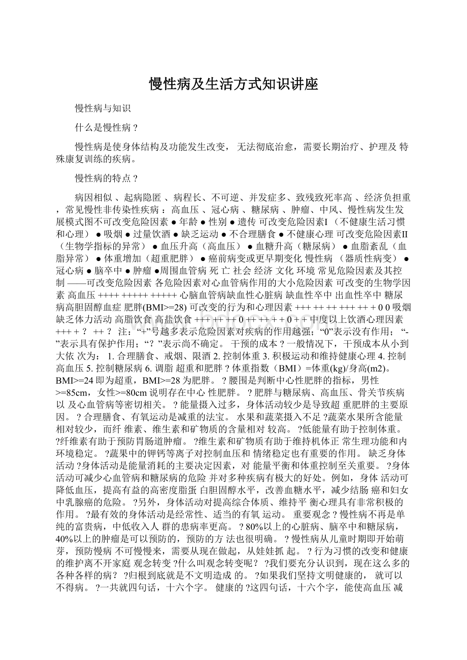 慢性病及生活方式知识讲座.docx_第1页