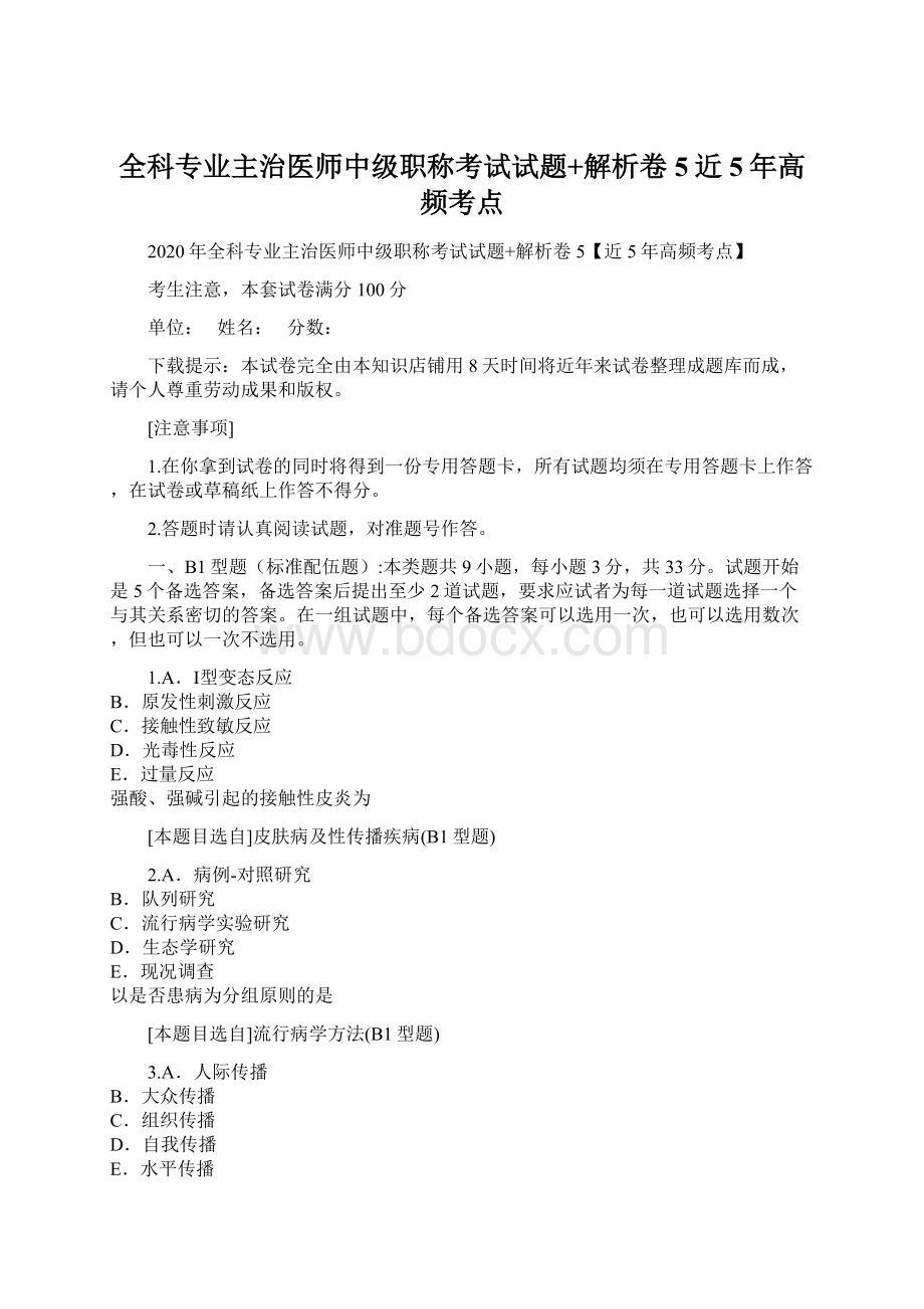 全科专业主治医师中级职称考试试题+解析卷5近5年高频考点.docx_第1页