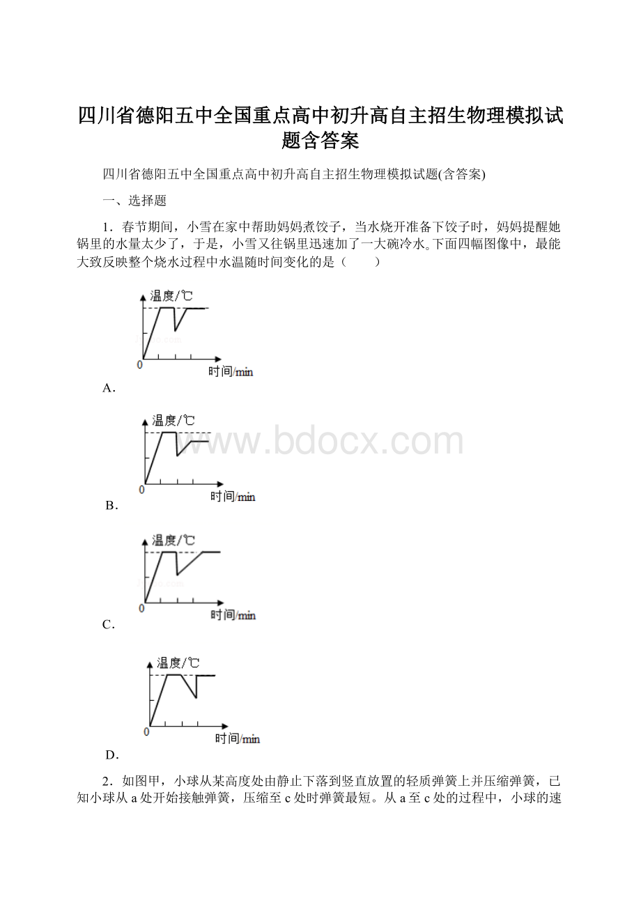 四川省德阳五中全国重点高中初升高自主招生物理模拟试题含答案文档格式.docx