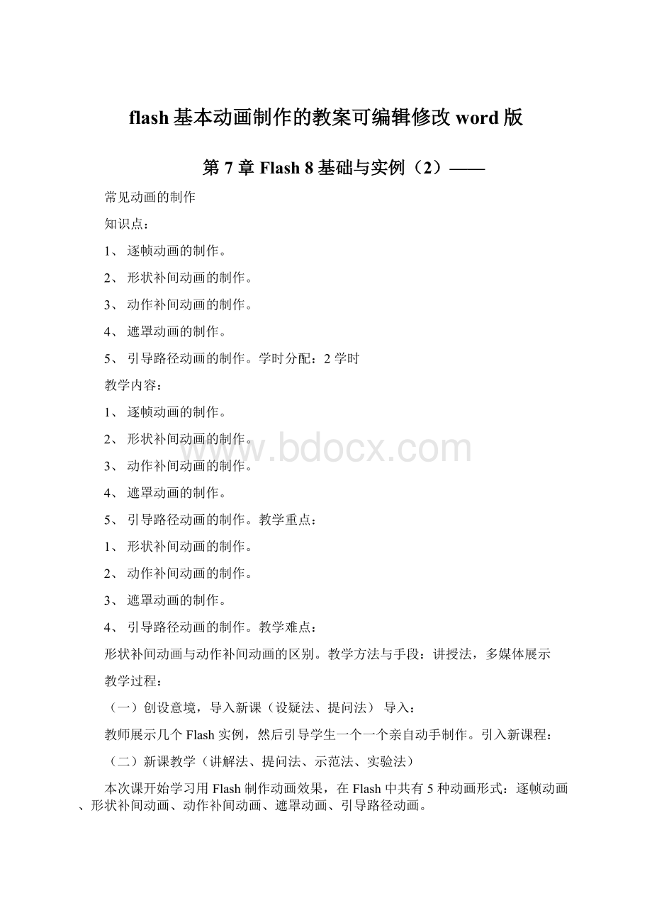 flash基本动画制作的教案可编辑修改word版.docx